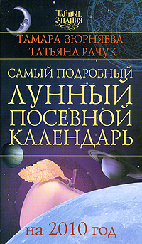 Тамара Зюрняева, Татьяна Рачук - «Самый подробный лунный посевной календарь на 2010 год»