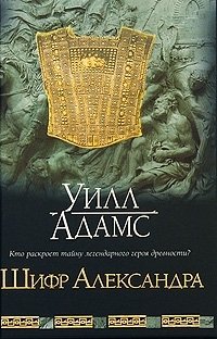 Уилл Адамс - «Шифр Александра»