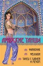 Т. Анисимова, Л. Брон - «Арабские танцы. Фараоник, феллахи, танец с саблей»