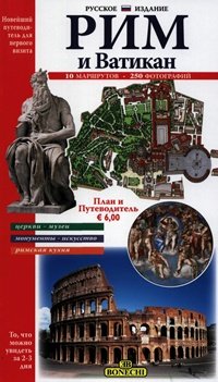  - «Рим и Ватикан. Новейший путеводитель для первого посещения»