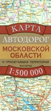  - «Карта автодорог Московской области и прилегающих территорий»