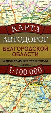  - «Карта автодорог Белгородской области и прилегающих территорий»