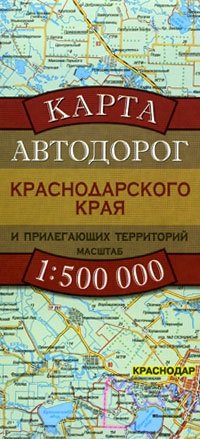  - «Карта автодорог Краснодарского края и прилегающих территорий»