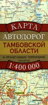  - «Карта автодорог Тамбовской области и прилегающих территорий»