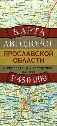  - «Карта автодорог Ярославской области и прилегающих территорий»