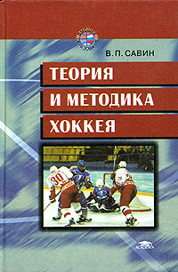 В. П. Савин - «Теория и методика хоккея. Учебник для студентов вузов»