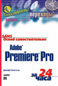 Освой самостоятельно Adobe Premiere Pro за 24 часа