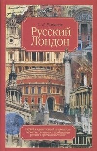 С. К. Романюк - «Русский Лондон»