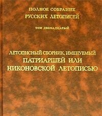  - «Летописный сборник, именуемый Патриаршей или Никоновской летописью. Том 12»