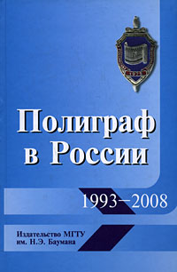 Полиграф в России. 1993-2008