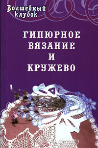 А. М. Диченскова - «Гипюрное вязание и кружево»