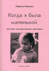 Марина Иванова - «Когда я была маленькой, или Мои 