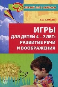 Е. А. Алябьева - «Игры для детей 4-7 лет. Развитие речи и воображения»