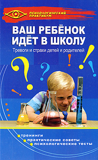Т. Б. Анисимова - «Ваш ребенок идет в школу. Тревоги и страхи детей и родителей»