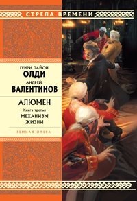 Генри Лайон Олди, Андрей Валентинов - «Алюмен. Книга 3. Механизм жизни»