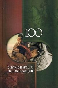 100 знаменитых полководцев