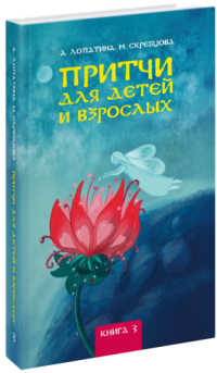 А. Лопатина, М. Скребцова - «Притчи для детей и взрослых. Книга 3»