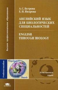 Английский язык для биологических специальностей / English Through Biology