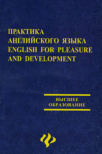 Практика английского языка / English for Pleasure and Development