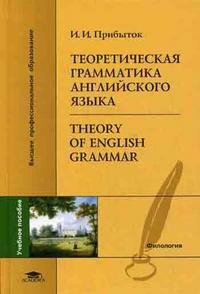 Теоретическая грамматика английского языка = Theory of English Grammar