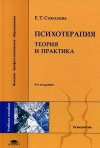 Е. Т. Соколова - «Психотерапия. Теория и практика»