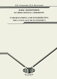 Язык экономики: от простого к сложному / Understanding and Interpreting: The Language of Economics