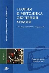 Под редакцией О. С. Габриеляна - «Теория и методика обучения химии»