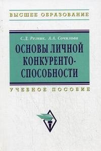 С. Д. Резник, А. А. Сочилова - «Основы личной конкурентоспособности»