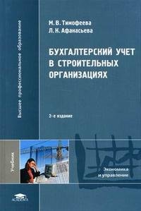 М. В. Тимофеева, Л. К. Афанасьева - «Бухгалтерский учет в строительных организациях»