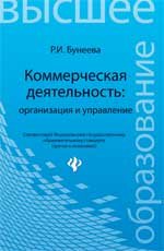 Р. И. Бунеева - «Коммерческая деятельность. Организация и управление»