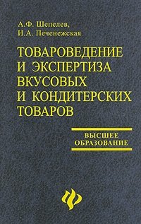 И. А. Печенежская, А. Ф. Шепелев - «Товароведение и экспертиза вкусовых и кондитерских товаров»