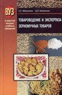 Л. С. Микулович, Д. П. Лисовская - «Товароведение и экспертиза зерномучных товаров»