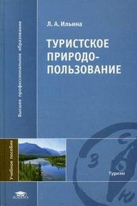 Л. А. Ильина - «Туристское природопользование»