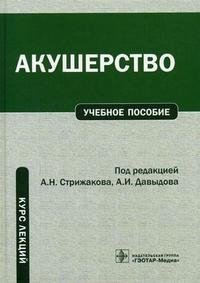 Под редакцией А. Н. Стрижакова, А. И. Давыдова - «Акушерство. Курс лекций»