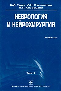 В. И. Скворцова, А. Н. Коновалов, Е. И. Гусев - «Неврология и нейрохирургия. В 2 томах. Том 1 (+ CD-ROM)»