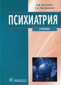 Б. Д. Цыганков, С. А. Овсянников - «Психиатрия»