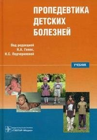 Под редакцией Н. А. Геппе, Н. С. Подчерняевой - «Пропедевтика детских болезней (+ CD-ROM)»