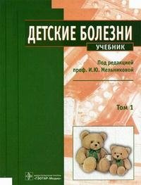 Детские болезни (комплект из 2 книг + CD-ROM)