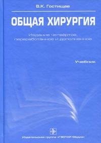 В. К. Гостищев - «Общая хирургия (+ CD-ROM)»