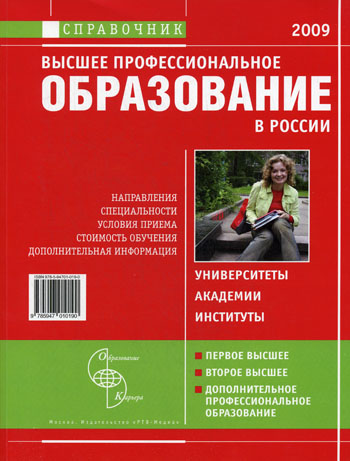 Высшее профессиональное образование в России - 2009