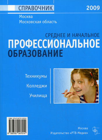 Среднее и начальное профессиональное образование (Москва и Московская область) - 2009