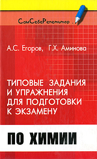 А. С. Егоров, Г. Х. Аминова - «Типовые задания и упражнения для подготовки к экзамену по химии»