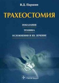 В. Д. Паршин - «Трахеостомия. Показания, техника, осложнения и их лечение»