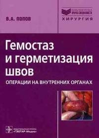 В. А. Попов - «Гемостаз и герметизация швов. Операции на внутренних органах»