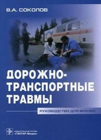 В. А. Соколов - «Дорожно-транспортные травмы. Руководство для врачей»