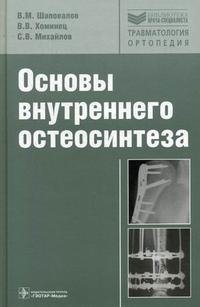 В. М. Шаповалов, В. В. Хоминец, С. В. Михайлов - «Основы внутреннего остеосинтеза»