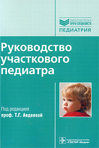 Под редакцией Т. Г. Авдеевой - «Руководство участкового педиатра»