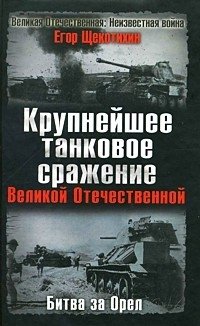 Егор Щекотихин - «Крупнейшее танковое сражение Великой Отечественной. Битва за Орел»
