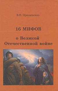 В. Н. Прищепенко - «16 мифов о Великой Отечественной войне»