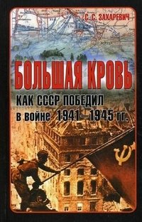 С. С. Захаревич - «Большая кровь. Как СССР победил в войне 1941-1945 гг»